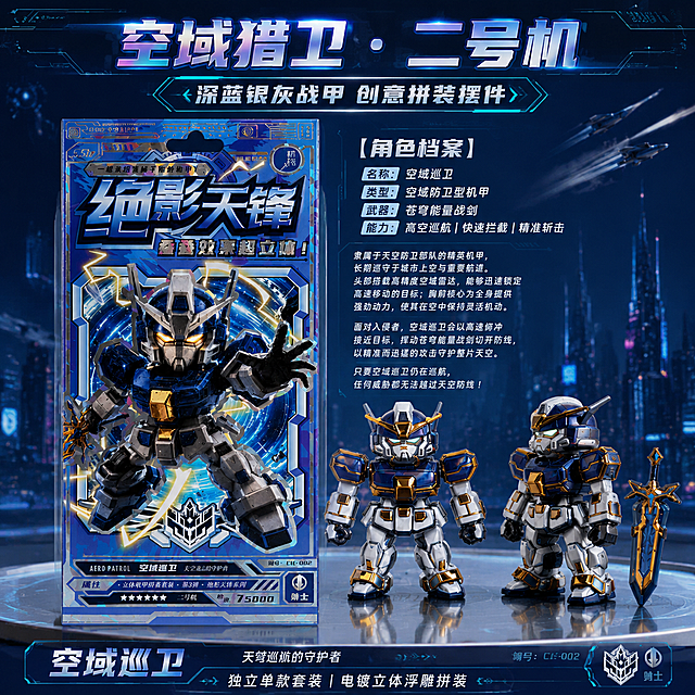 1:1正方形构图，8K超高清商业产品摄影，科技机能全息镭射风，低饱和深空蓝暗调底色，画面干净有序层次丰富，高级卡牌海报质感。严格还原上传的空域猎卫产品图，包括包装设计、颜色、LOGO位置、文字内容、图案元素等所有细节，包装为平面卡片式贴纸包装，无厚度无盒体无侧边无透视厚盒子，禁止生成立体包装盒或抽屉盒。画面只展示平面包装与拼装完成的机甲成品，不展示零散零件、不展示拆开的配件、不展示零件摊放。机甲保持静态站立姿态，仅作为桌面收藏潮玩摆件，无战斗攻击动作。字体：分栏模块化排版+大小层级排版，镭射渐变立体质感，薄阴影柔光外发光文字。画面中心浅灰色镜面展台，平铺展示空域猎卫深蓝银灰配色平面卡片包装，旁边重点展示拼装完成的深蓝银灰配色机甲成品，机甲采用正面加45度侧双角度组合展示。背景虚化深空蓝，点缀微弱全息光点。顶部通栏标题，中部产品展示区域，底部机甲名称标签，上下分栏布局。主标题文字："空域猎卫・二号机"，副标题文字："深蓝银灰战甲 创意拼装摆件"，底部小字："独立单款套装｜电镀立体浮雕拼装"。展现深蓝银灰机甲利落造型，成品与包装组合陈列。