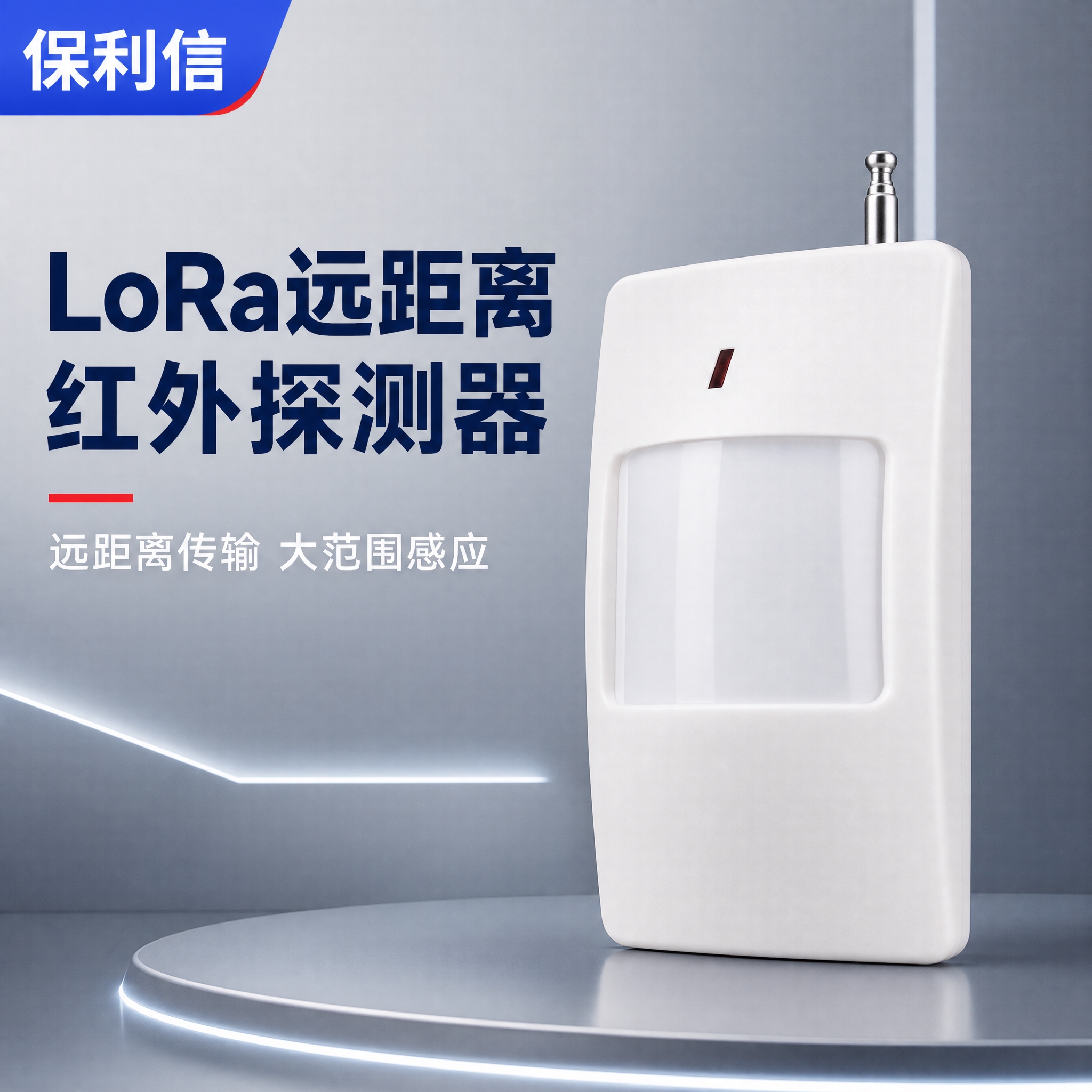[主图-1] 保利信LoRa远距离红外探测器商品识别主图，突出… - 图片创意预览