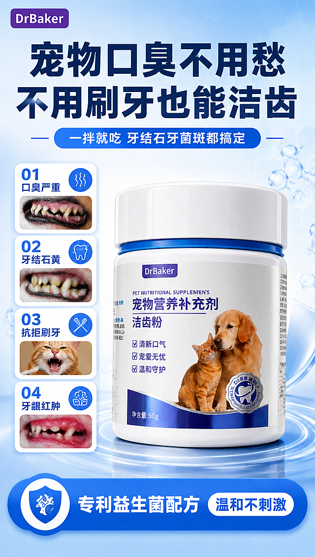 [商品] 使用【图1】DrBaker宠物洁齿粉产品图；保留白色瓶身、蓝色装饰条、DrBaker紫色Logo、宠物营养补充剂洁齿粉字样、金毛与橘猫图案、50g净含量、口腔健康徽章等全部包装元素；产品真实完整，不改变结构、颜色和文字。
[画面] 目标：痛点海报头图，直击宠物口臭牙结石痛点，亮出不用刷牙的核心利益。构图：上文下图，顶部大标题占画面上半部分，产品主体居中偏下，占画面约55%，左右两侧配猫咪狗狗牙齿特写小图做痛点暗示。前中后景：前景产品瓶身+柔和阴影，中景产品信息卡，后景淡蓝色渐变+分子结构光点。阅读动线：从上到下，先看痛点标题，再看核心利益，最后落到产品。
[视觉] 套系策略：风格=拼多多医疗科技感商业海报；标题字=粗黑无衬线大字（思源黑体Heavy）；正文字=清晰无衬线体（思源黑体Bold）；主色=深蓝+白色；背景延展=基于深蓝做浅蓝渐变、分子结构光点、六边形科技纹理；强调色=亮蓝色，仅用于小面积图标、引线、标签和高亮；标题色=深蓝色；正文色=深灰蓝；组件=圆角白底信息卡、蓝色图标、蓝色分割线；光影=正面柔光，产品底部柔和投影。
[文字] 顶部主标题：宠物口臭不用愁 不用刷牙也能洁齿；副标题：一拌就吃 牙结石牙菌斑都搞定；左侧痛点小图标卡：①口臭严重 ②牙结石黄 ③抗拒刷牙 ④牙龈红肿；底部利益条：专利益生菌配方 温和不刺激。文字全部横排，字号大，手机端清晰可读，不遮挡产品主体。
[规格] 图片比例9:16竖版，4K分辨率，拼多多风格，避免变形、错字、文字过小、产品颜色改变、包装文字错乱、极限词。