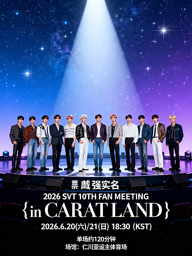 3:4画幅，韩娱粉丝见面会官方海报，SEVENTEEN全员精致人像，舞台聚光灯，蓝紫色星空渐变背景，星光点缀。画面搭配清晰文字：🎫 强实名 2026 SVT 10TH FAN MEETING 〈SEVENTEEN in CARAT LAND〉，2026.6.20(六)/21(日) 18:30（KST），单场约120分钟，场馆：仁川亚运主体育场。字体时尚大气，排版协调，8K高清，电影质感，时尚海报风格，构图协调