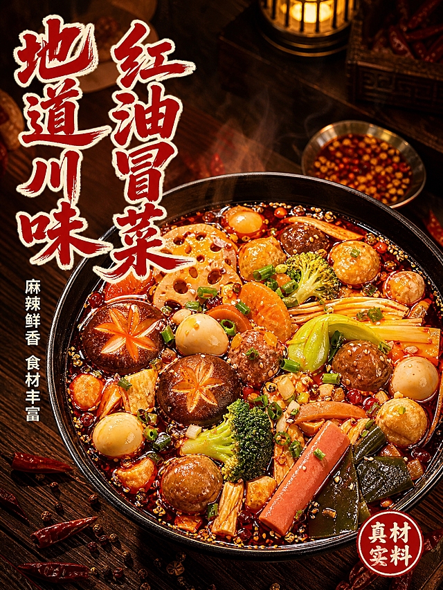 [主图-1] 川味红油冒菜首图，核心任务是极致食欲感与点击率，突出麻辣鲜香地道川味。
[统一基调] 整体暖色调，深红油亮为视觉核心，背景用深棕木纹+暖黄灯光营造川渝市井烟火气；主标题用粗笔刷书法字，朱红色带轻微飞白，辅助文案用米白色黑体；整体风格专业品质，淘宝/天猫食品类目质感。
[画面] 俯视视角，一大碗满满当当的红油冒菜占据画面中下区域，占比约65%。碗中食材丰富清晰可见：香菇、莲藕片、西兰花、火腿肠、鹌鹑蛋、海带、豆皮、青菜、丸子等，全部浸泡在红亮诱人的红油汤底中，表面撒满白芝麻、葱花、蒜末，油光锃亮。碗的周围散落几根干辣椒、花椒粒、一小碟红油蘸料，增加真实感。背景是深棕色木质餐桌，暖黄色灯光从斜上方打下，在红油表面形成高光反射，热气腾腾的感觉。左上角留白区域放置主标题。
[光影质感] 自然暖光逆光，突出红油的通透光泽和食材的油亮质感，碗边有柔和阴影，整体画面温暖诱人，商业美食摄影质感。
[配色] 主色：红油深红、食材本色；背景：深棕木纹；标题字：朱红书法字+米白描边；辅助字：米白色；强调色：金黄（芝麻、油光）。
[文字版式] 左上区域竖排主标题「地道川味 红油冒菜」，粗笔刷书法体，字号大。标题下方小字「麻辣鲜香 食材丰富」，黑体，字号缩小60%。右下角小印章样式「真材实料」，圆形红底白字。文字不遮挡碗中主要食材。
[输出要求] 3:4竖版比例，高清2K，食材清晰油亮，文字清晰可读，画面干净有食欲。禁止变形、错字、模糊、杂乱、水印、平台Logo、虚假夸张宣传。