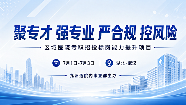 淡蓝色商务风格横版海报，主标题为"聚专才 强专业 严合规 控风险"，副标题为"区域医院专职招投标岗能力提升项目"，下方文字标注"7月1日-7月3日 湖北·武汉"，标注"九州通院内事业群主办"，整体简洁专业，商务风设计，淡蓝色为主色调，排版正式大气，清晰展示所有文字信息