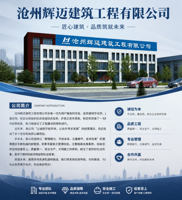 设计一张沧州辉迈建筑工程有限公司的企业宣传海报，海报整体风格专业大气商务风，顶部放置公司名称'沧州辉迈建筑工程有限公司'，展示提供的公司办公楼效果图，搭配介绍文字：沧州辉迈建筑工程有限公司本着一切为用预览效果