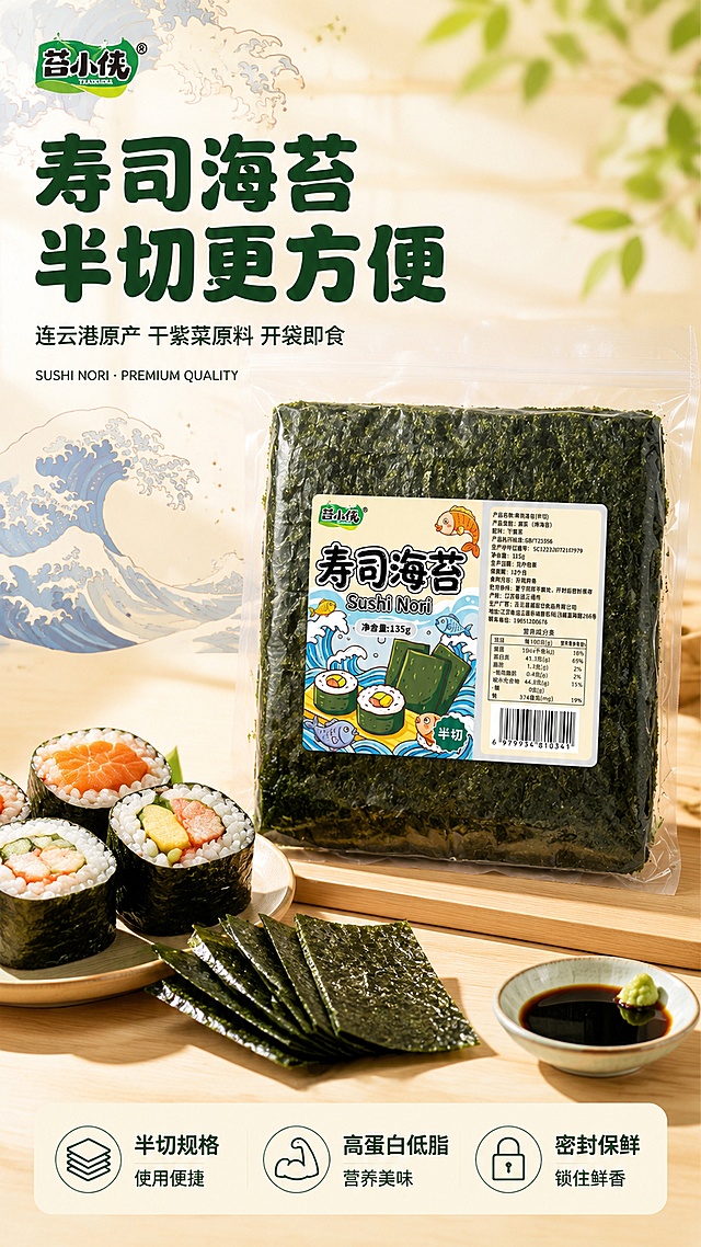 [第1屏] 详情页头图-苔小侠寿司海苔半切135g食欲氛围海报。本屏使用【图1】作为商品主体。
[氛围/风格] 日式清新食欲风，暖调自然光，商业摄影质感，海浪寿司插画元素点缀，画面通透有食欲。
[元素布局] 海苔包装袋置于画面右侧中部，占比约55%-60%，正面展示标签完整清晰；左侧前景摆放2-3卷成品寿司（三文鱼卷、玉子烧卷），寿司切面朝上露出翠绿海苔与内馅，旁边散落几片单独海苔片；背景为浅木色餐桌，左上角有日式海浪纹样装饰，右下角点缀一小碟酱油与芥末；保持海苔包装袋外观、标签图案、颜色、材质与输入产品图绝对一致，杜绝变形和色差。
[光影质感] 左上方45°自然柔光照射，模拟窗边暖阳，海苔表面有翠绿光泽，寿司米饭颗粒分明有通透感，包装袋塑封膜有轻微高光，右下方向柔和投影，整体明亮温暖有食欲。
[配色色系] 全局底色 #FFF8EE 米杏暖白；主色海苔翠绿 #2E7D32；辅助色寿司橙红、米白、浅木色；点缀色日式海浪蓝。
[视角构图] 正面微俯视45°角，产品为视觉中心，阅读动线左上标题→右侧产品→底部信息条；前景寿司增加层次，背景虚化突出主体。
[文字版式] 左上标题区左对齐，主标题「寿司海苔 半切更方便」，粗圆黑体大字，深绿色；副标题「连云港原产 干紫菜原料 开袋即食」，小号黑体同色系；标题下方加一行英文装饰「SUSHI NORI · PREMIUM QUALITY」；底部通栏浅米色信息条，分三格：「半切规格」「高蛋白低脂」「密封保鲜」，每格配小图标。文字不遮挡产品主体。
[比例分辨率] 9:16竖版比例，4K分辨率，文字清晰可辨，高清画质。
[负向提示词] 包装袋变形，标签文字错乱，颜色偏差，缺件错件，水印，文字过小，产品图模糊，背景杂乱，寿司形态怪异。
