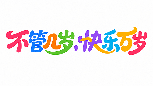 八个字"不管几岁，快乐万岁"创意黑体字体设计，现代创意字体设计，富有动感与活力，将字体进行抽象变形，相邻字的笔划可以连笔和共用，夸张的笔画弧度，笔画转角圆角处理，所有文字单行横向排列，彩色字体，白色干净背景。仅包含这八个字："不"、"管"、"几"、"岁"、"，"、"快"、"乐"、"万"、"岁"，不得增加、遗漏或替换任何一个字。文字整体必须完整呈现在画面内不可被裁切，四周留有安全边距。比例16:9