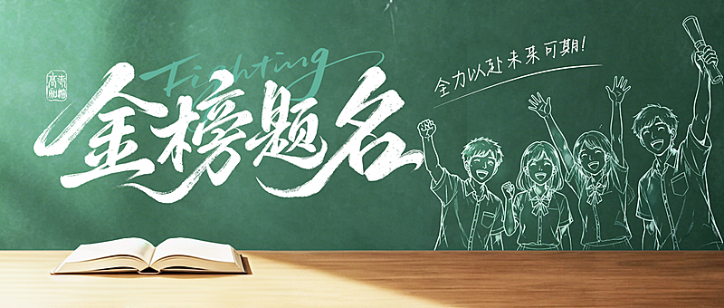 高考祝福金榜题名粉笔画风通用微信公众号首图