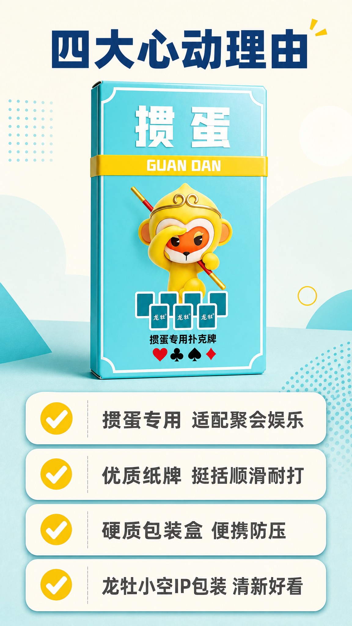 [商品] 使用【图1】龙牡掼蛋专用扑克牌包装盒；保留浅蓝色牌盒… - 图片创意预览