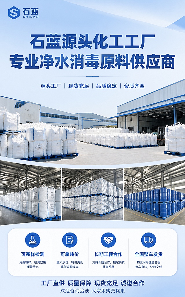 [第7屏] 工厂实力与询盘转化页，石蓝三氯异氰尿酸详情页尾屏。蓝白渐变高端工业风背景，展示大型化工仓储、原料储备区、批量现货堆放实景。页面主标题为"石蓝源头化工工厂 专业净水消毒原料供应商"，底部转化引导文案：可寄样检测、可拿吨价、长期工程合作、全国整车发货，引导采购咨询下单。保持整体干净专业，突出工厂现货供应能力。左上角标注石蓝品牌。
[氛围风格] 高端工业实力风，干净大气，信任感强，促进询盘转化。
[光影质感] 工厂仓储自然光影，开阔明亮，突出大货储备的气势。
[配色色系] 蓝白渐变背景，深蓝色主标题，白色底部文案栏，清晰对比。
[视角构图] 背景场景在上，文案区域在下，主次分明，阅读流畅。
[比例分辨率] 宽度750px，高度1200px，比例约为5:8，4K分辨率，高清画质。
[负向提示词] 场景杂乱，文字错乱，水印，诱导按钮，第三方平台标识
