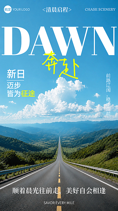 早安日签公路远山蓝天励志治愈清新高级感企业朋友圈竖版海报