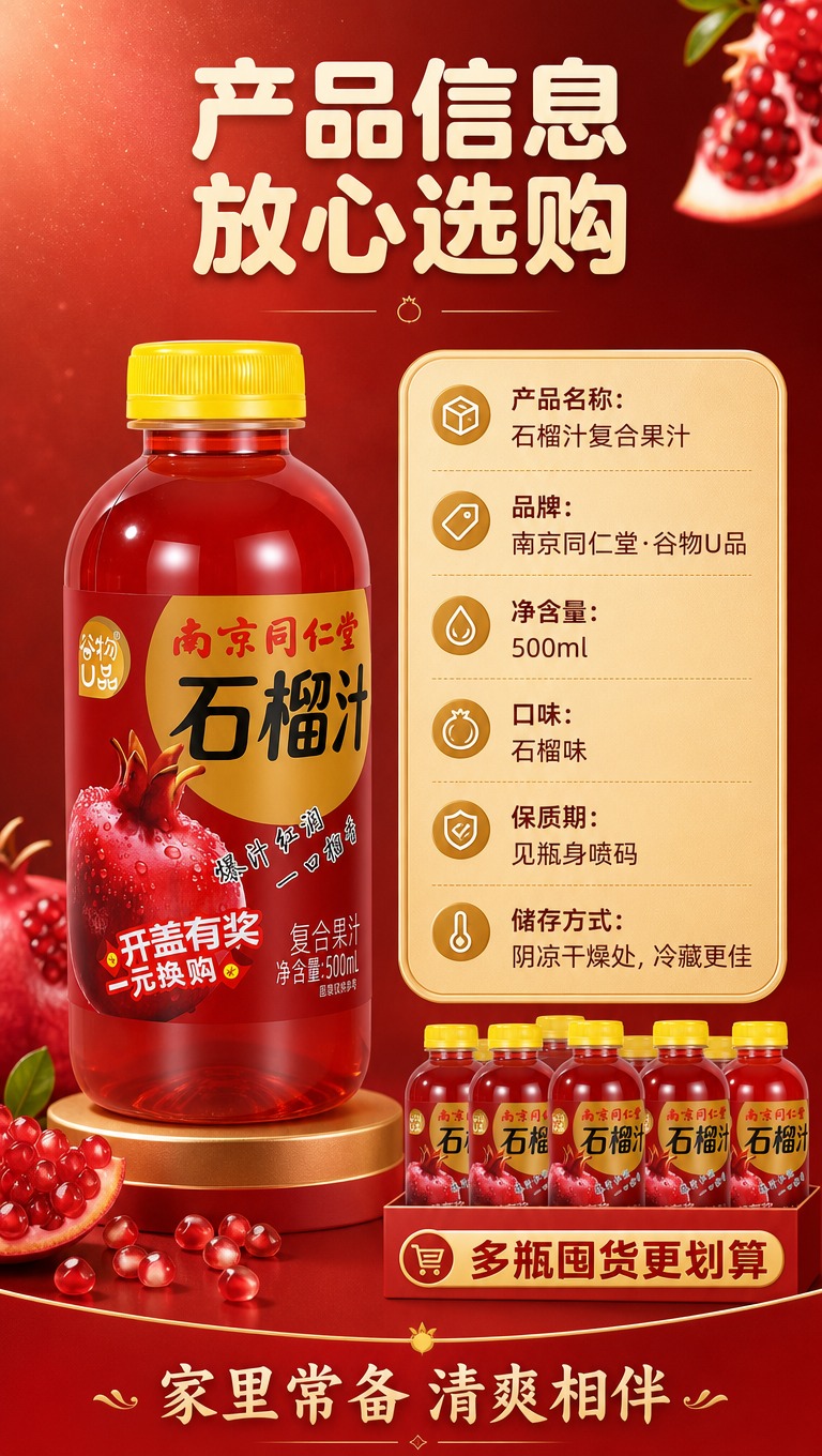 [商品] 使用【图1】南京同仁堂谷物U品石榴汁复合果汁饮料瓶；… - 图片创意预览
