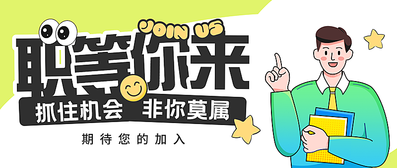 卡通描边插画风企业招聘招人宣传公众号首图