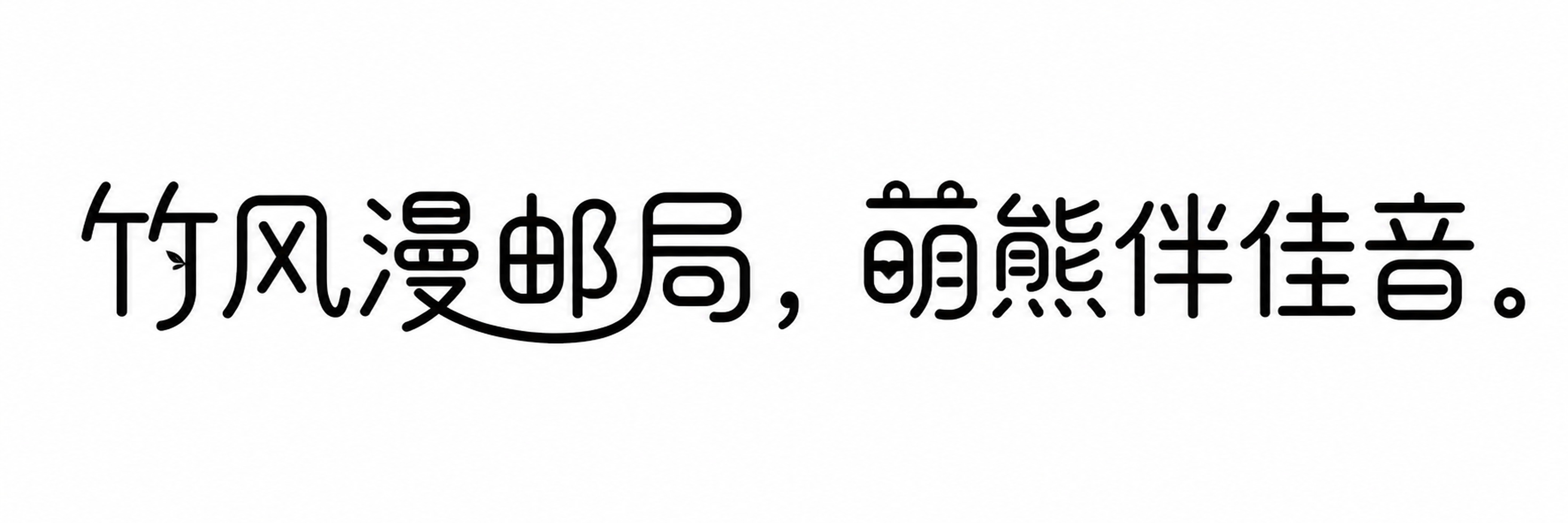 创意预览图