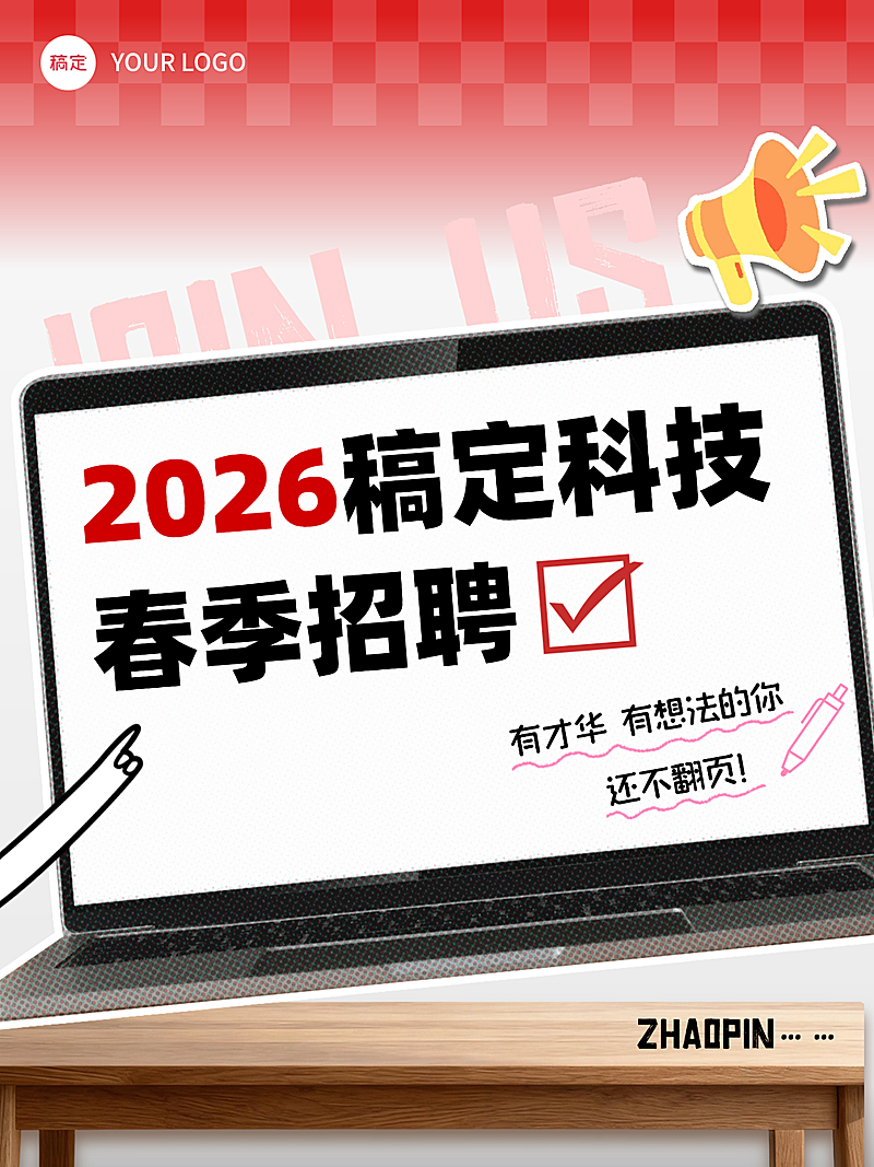 26春季春招工作招聘小红书封面配图