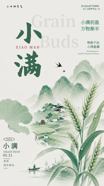 小满水墨山水画节气祝福竖版海报预览效果