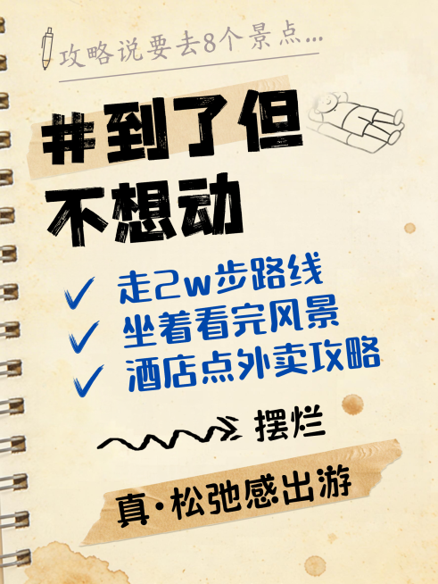 懒人漫游手账风小红书配图预览效果