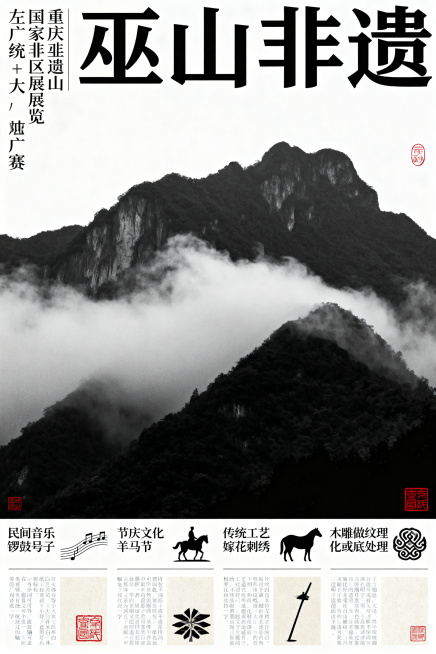 中国非遗文化主题海报，主题为重庆巫山地区非遗文化，现代东方设计风格，高级展览海报感。整体构图：非对称布局 + 左对齐排版 + 大面积留白，海报分三部分：1.上方主标题：巫山非遗，黑体加粗，字距拉开，可预览效果