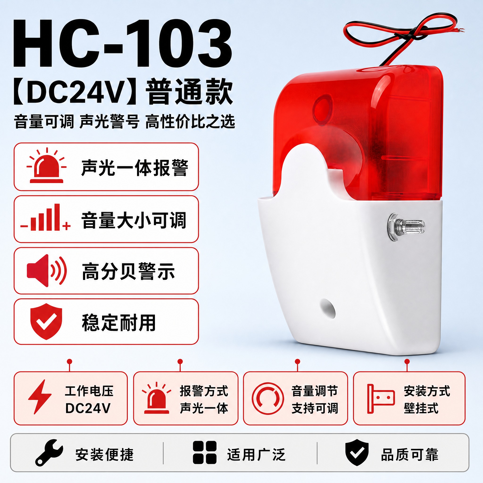 [单张主图] HC-103【DC24V】普通款-音量可调大小声… - 图片创意预览