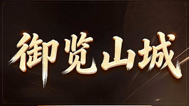 干净的纯黑色背景，3D艺术字体设计，主体文字“御览山城”，所有文字单行横向排列，行书书法手写体，采用粗毛笔行书笔触书写，笔画流畅自然带有飞白，粗细对比明显，末端自然散开，字体带有质感颗粒感，整体端正大气流畅，色彩为米金色立体材质，参考图的黄金质感和光效，仅包含四个字：“御”、“览”、“山”、“城”，不得增加、遗漏或替换任何一个字。文字整体必须完整呈现在画面内不可被裁切，四周留有安全边距。