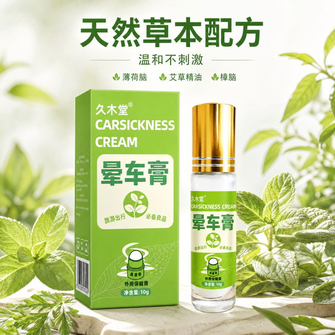 [主图-3] 草本成分品质展示。[氛围风格] 传统草本信任状+现代极简风格，自然安心。[画质] 商业摄影质感，光线柔和通透，产品清晰真实，画面干净高级。[元素] 保持晕车膏产品外观与原图片一致，产品居预览效果