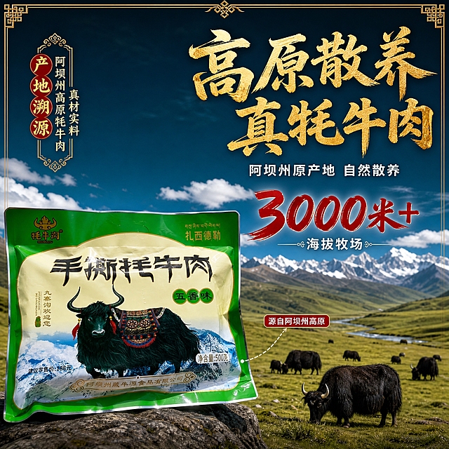 [主图-2] 核心亮点 产地溯源 阿坝州高原牦牛肉 真材实料
[统一基调] 整体风格为高原特产食欲风，背景主色为深蓝绿渐变搭配暖金色点缀，标题字色为暖金色粗书法体，辅助字色为米白色，强调色为藏红色，字体样式为厚重书法主标题+清爽黑体辅助文，卡片用藏式纹样细边框，整体专业品质有食欲感。
[画面] 产品包装袋放在画面左下方，占画面约40%，正面展示。右侧及背景为阿坝州高原雪山草原实景，蓝天白云下有牦牛群在草甸上吃草的远景，体现产地氛围。画面中部偏右用大号数字"3000米+"突出海拔高度，下方配"高原散养"小字。画面用虚线引线从包装袋指向草原牦牛群，标注"源自阿坝州高原"。整体营造产地溯源信任感。
[光影质感] 自然高原日光，光线明亮通透，产品包装袋有自然光照，与背景高原场景光影融合自然，底部有柔和阴影，商业摄影质感。
[配色] 背景蓝天绿草雪山的自然色，标题暖金，辅助文米白，强调色藏红，产品包装颜色保持原样。
[文字版式] 右上方主标题"高原散养 真牦牛肉"用厚重书法体暖金色大字；下方分两行小字"阿坝州原产地 自然散养"用米白色黑体；中间"3000米+"超大号数字用藏红色，下方"海拔牧场"米白小字。文字都放在右上和中部负空间，不遮挡产品。
[输出要求] 1:1正方形 2048px，文字清晰可读，产品外观与输入图一致，产地场景真实自然。负向：变形 错字 模糊 杂乱 水印 平台Logo 悬浮 穿模 牦牛形态怪异