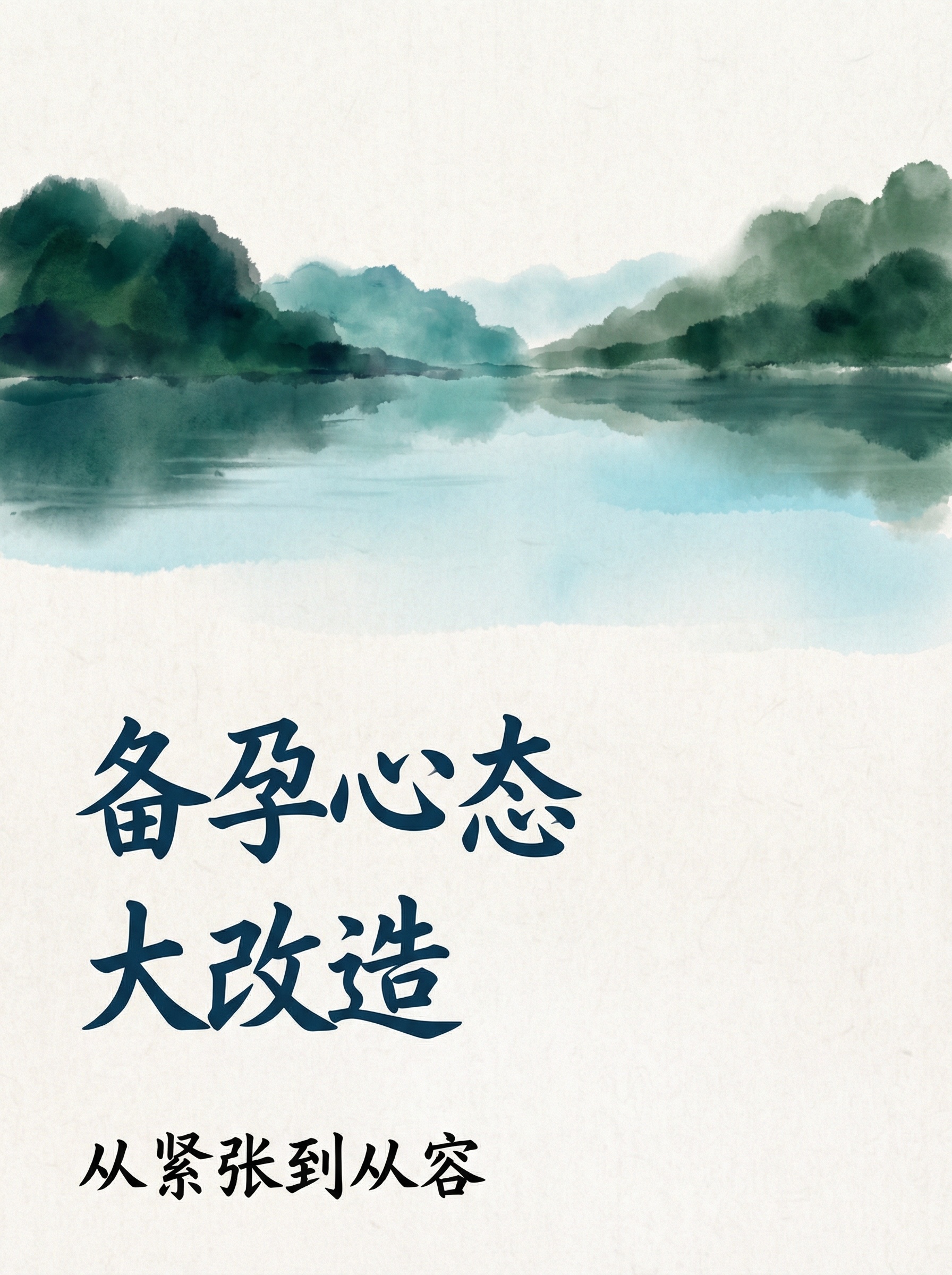优化画面排版与视觉效果，让整体更美观大气，保留“备孕心态大改造… - 图片创意预览