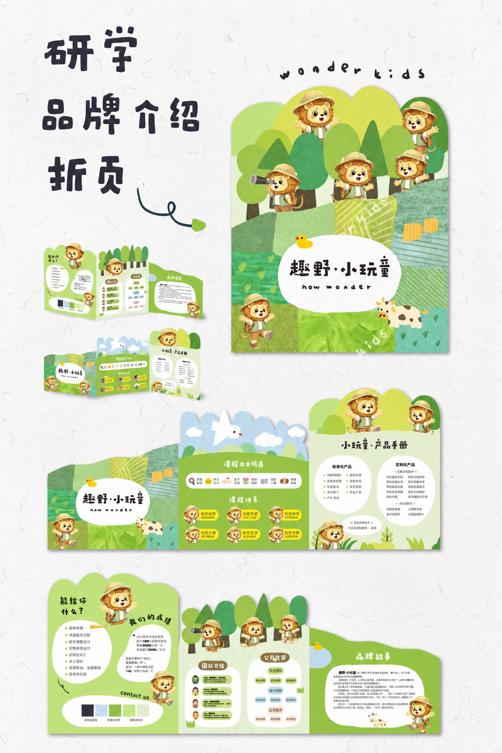 参考图1的研学品牌介绍折页设计风格，在折页的每个页面只保留小狮… - 图片创意预览