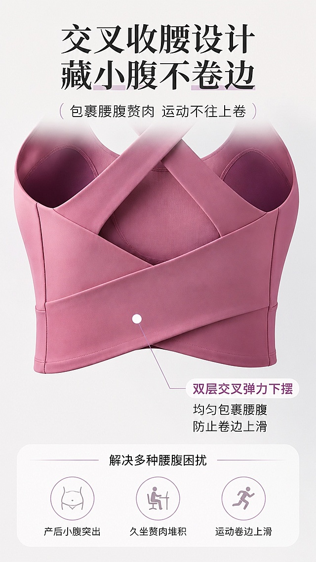 「图片1」，生成一套详情页，商品名称为文胸，适配淘宝/天猫平台，单图比例为9:16，需求屏数为8张。「图片1」「图片1」「图片1」「图片1」# BUBLELAND 交叉美背交叉收腰运动内衣 全套详情页文案
## 产品基础参数
款型：交叉宽肩带美背运动文胸
面料：高弹裸感无痕速干锦纶面料
配色：豆沙粉/奶白/纯黑/裸粉
版型：方领全包胸杯、后背大交叉宽肩带、下摆交叉收腰短款版型、一体式可拆卸透气杯垫
定位：瑜伽普拉提、慢跑健身、通勤内搭、日常居家多场景运动内衣

## 1. 产品名称｜引流标题（抖音搜索热词全覆盖）
### 主引流标题
交叉美背运动内衣女 中高强度支撑瑜伽跑步无痕收腰健身背心
### 长尾搜索副标题
一体式固定杯不跑杯运动文胸 宽肩带遮副乳小个子百搭内搭吊带

## 2. 核心卖点&痛点绑定（5组硬核卖点+精准穿搭痛点）
### 卖点1：一体式可拆卸透气杯垫，久跳不移位
痛点：普通运动内衣薄垫跑动移位、卷边，练瑜伽频繁调整，单独穿内衣双层闷热，出汗胸垫闷湿有异味
### 卖点2：后背双层交叉宽肩带，强支撑不压肩
痛点：细肩带运动内衣勒肩留红印，大胸大幅度跳跃晃动，支撑不足容易下垂，单薄肩带显廉价
### 卖点3：下摆交叉包裹收腰设计，藏小腹不卷边
痛点：产后、久坐小腹突出，普通短款内衣下摆往上卷，吃饱饭后勒紧腰腹，暴露腰上赘肉
### 卖点4：无痕裸感速干面料，透气排汗不闷肤
痛点：纯棉内衣厚重吸汗难干透，夏季健身贴身黏腻，出汗后面料发硬、贴胸尴尬
### 卖点5：全包方领杯型，包裹收副乳防走光
痛点：低领运动内衣抬手容易走光，侧收不足挤出副乳，胸型松散显扁平，微胖上身臃肿显壮

## 3. 适用人群分层
### ①核心主力（成交60%+）25-35岁精致妈妈、新锐白领
兼顾健身、通勤、带娃，追求内衣一衣多用；产后胸部松弛、腰腹有赘肉，需要稳定支撑+修饰身形，偏爱简约高级纯色，兼顾居家、外出穿搭。
### ②运动爱好者细分
瑜伽/普拉提：交叉背带不卡肩胛骨，扭转、后弯体式无束缚，中等支撑适配舒缓运动；
慢跑/网球：双层交叉肩带缓冲胸部晃动，长时运动不压肩，速干面料快速排汗；
健身房力量训练：全包杯稳固承托，深蹲、跳操不易滑落，下摆包裹防止卷边。
### ③身材适配全覆盖
梨形身材：交叉收腰下摆收紧上半身，平衡下半身量感，视觉修身；
苹果型身材：加宽下摆遮挡腰腹赘肉，不紧绷勒肉；
小个子：短款衣长拉高腰线，搭配运动裤打造三七分比例；
大小胸/副乳明显：全包杯侧收设计，收拢多余肉肉，胸型圆润匀称。
### ④次要人群
18-24学生党：低饱和温柔配色，体育课、日常居家、宿舍穿搭舒适；
36+轻熟女性：宽肩带减轻胸部压力，简约版型不幼稚，散步、短途出游日常内搭。

## 4. 四大使用场景+详细搭配方案
### ①专业运动场景（瑜伽/慢跑/健身）
单穿搭配同品牌速干短裤/工装运动长裤，搭配缓冲瑜伽鞋/慢跑运动鞋；交叉美背露背设计，透气速干，高强度训练稳定承托，无需额外叠加内衣。
### ②职场通勤场景
内搭宽松针织开衫、轻薄防晒衬衫，下装垂感西装直筒裤+平底单鞋；纯色极简版型不露夸张运动设计，办公室得体，下班直接健身无需更换内搭。
### ③日常遛娃逛街休闲
单穿搭配牛仔短裤/阔腿运动裤+老爹鞋；宽肩带承托力充足，抱娃长时间穿戴不勒肩，交叉美背设计简约耐看，探店、公园散步百搭。
### ④四季内搭场景
春夏单穿；春秋搭配短款防晒外套、薄款冲锋衣；冬季内搭打底T恤，外搭大衣、羽绒服，无痕面料贴身不鼓包，无厚重堆积感。

## 5. 四大详情科普知识点（适配详情长图竖排文字）
### ①面料工艺科普｜裸感无痕速干锦纶面料
采用高密无痕热压锦纶织造，无生硬车缝摩擦皮肤；纤维自带微米透气孔，加速汗液挥发，运动后快速干爽不粘胸；
面料添加高弹氨纶混纺，360°均匀回弹，多次拉伸不会松弛变形；哑光裸感表层，贴肤顺滑无摩擦感，久穿不闷痘。

### ②人体剪裁工学科普｜专为亚洲女性胸型优化
1. 宽交叉肩带：加宽3cm肩带，分散胸部压力，大胸久穿不压肩，双层交叉结构提升整体支撑力；
2. 全包方领杯型：加高侧比，完整收拢副乳，适中领深避免抬手走光，适配A-D多类胸型；
3. 下摆交叉收腰结构：双层交叉弹力下摆，均匀包裹腰腹，防止运动时衣身上卷，修饰小腹赘肉；
4. 可拆卸杯垫：蜂窝透气孔杯垫，不闷汗，可单独取出清洗，避免内部滋生异味。

### ③多场景成套穿搭搭配技巧
1. 健身成套搭配：同色系交叉美背内衣+速干五分短裤+瑜伽运动鞋，同色系纵向拉长身形，健身房、户外慢跑统一清爽穿搭；
2. 通勤成套搭配：黑色/奶白内衣+垂感雪纺开衫+西装直筒裤，低调极简风，内搭隐形不突兀；
3. 休闲成套搭配：彩色美背内衣+工装阔腿运动裤+厚底老爹鞋，露背设计增加穿搭层次感，遛娃、探店元气显瘦。

### ④洗护保养小贴士（防变形、防掉色、杯垫不结块）
1. 洗涤水温：30℃以下冷水轻柔清洗，禁止高温热水，高温会破坏速干弹性纤维，肩带、下摆易松弛；
2. 洗涤方式：反面手洗/洗衣机轻柔模式，提前取出杯垫单独清洗；深浅色分开洗涤，禁用漂白剂、强碱洗衣液；
3. 晾晒禁忌：反面阴凉通风阴干，禁止阳光暴晒，暴晒会导致面料发黄、弹性下降、杯垫变硬结块；
4. 防变形方法：清洗后轻压挤干水分，禁止大力拧绞肩带与杯垫；平铺晾晒，避免悬挂拉扯肩带变形；收纳平铺存放，不要长期挤压杯垫。

## 整体文案调性说明
全文规避“最、顶级、万能、极致”等极限宣传词汇，整体温柔简约城市运动极简风，短句拆分适配手机竖屏详情阅读，小标题清晰分段，兼顾种草转化与专业面料科普，贴合25-35岁女性审美与消费需求。