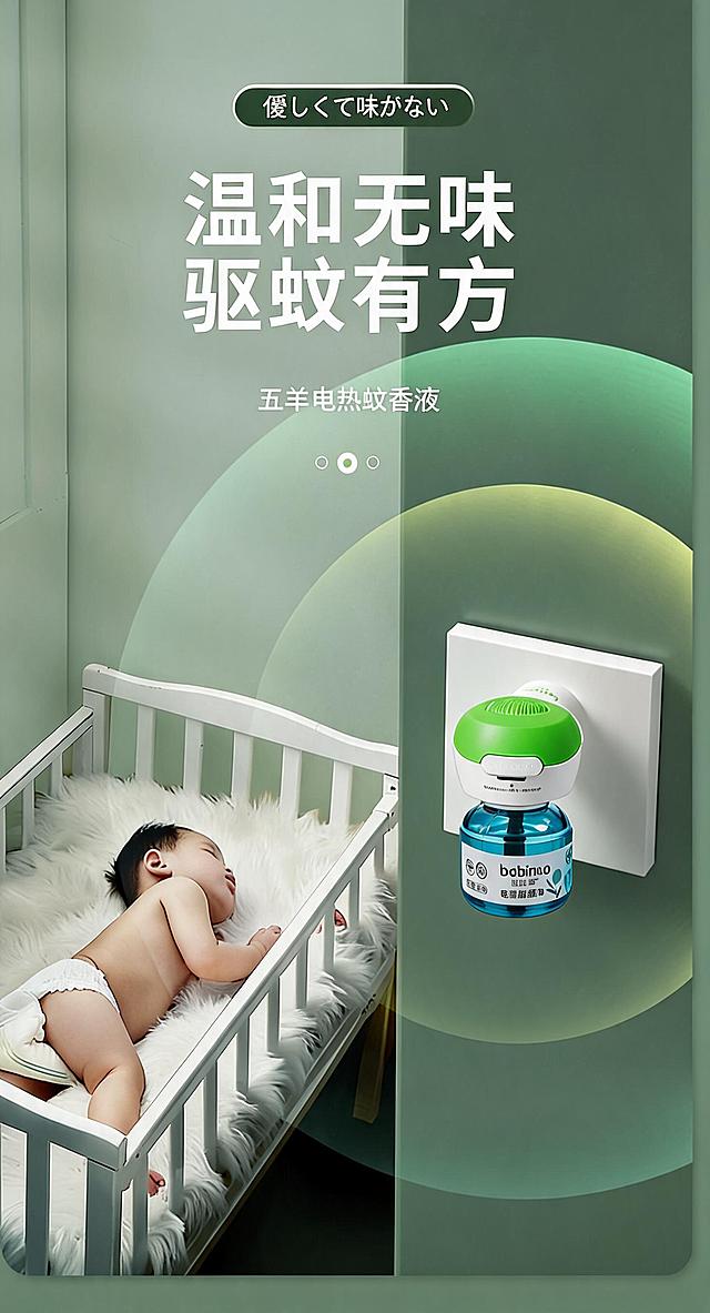 用图二中的巴比诺绿顶蓝瓶电蚊香替换图一中的五羊电热蚊香液，保持海报原有布局、文字内容和婴儿卧室场景，重新绘制光影，让新产品和背景场景自然融合
