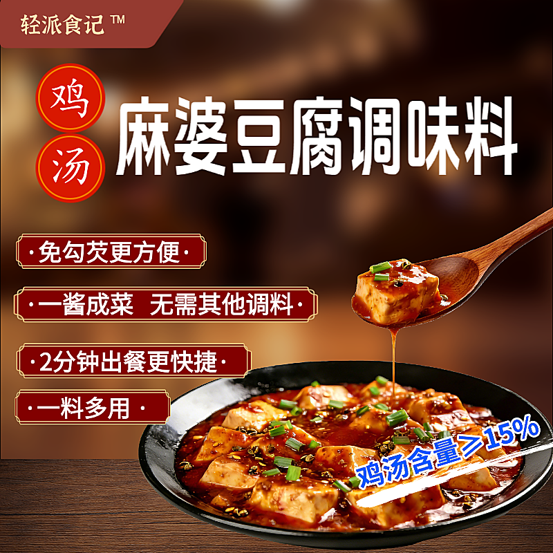 餐饮行业麻婆豆腐主图