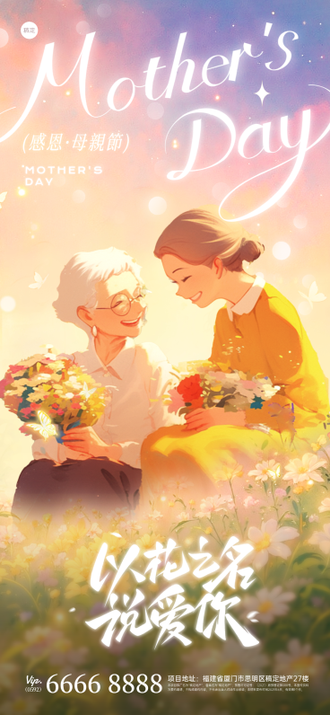 母亲节节日祝福梦幻发光温馨感全屏海报预览效果