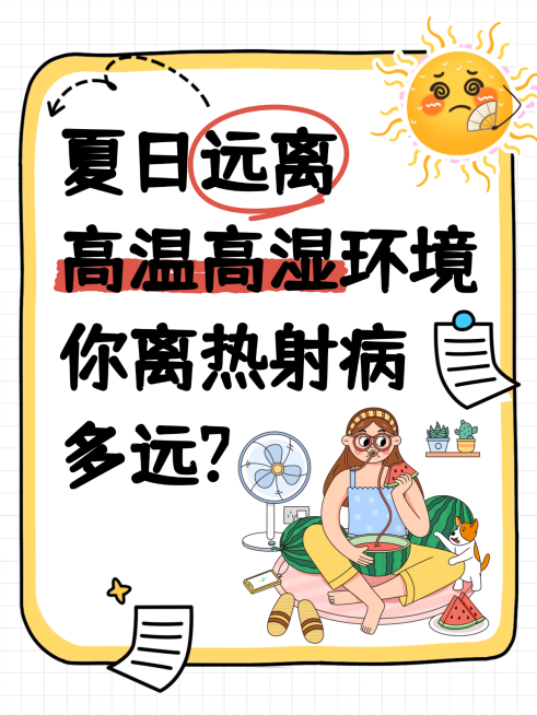预防中暑知识科普插画风大字小红书封面预览效果