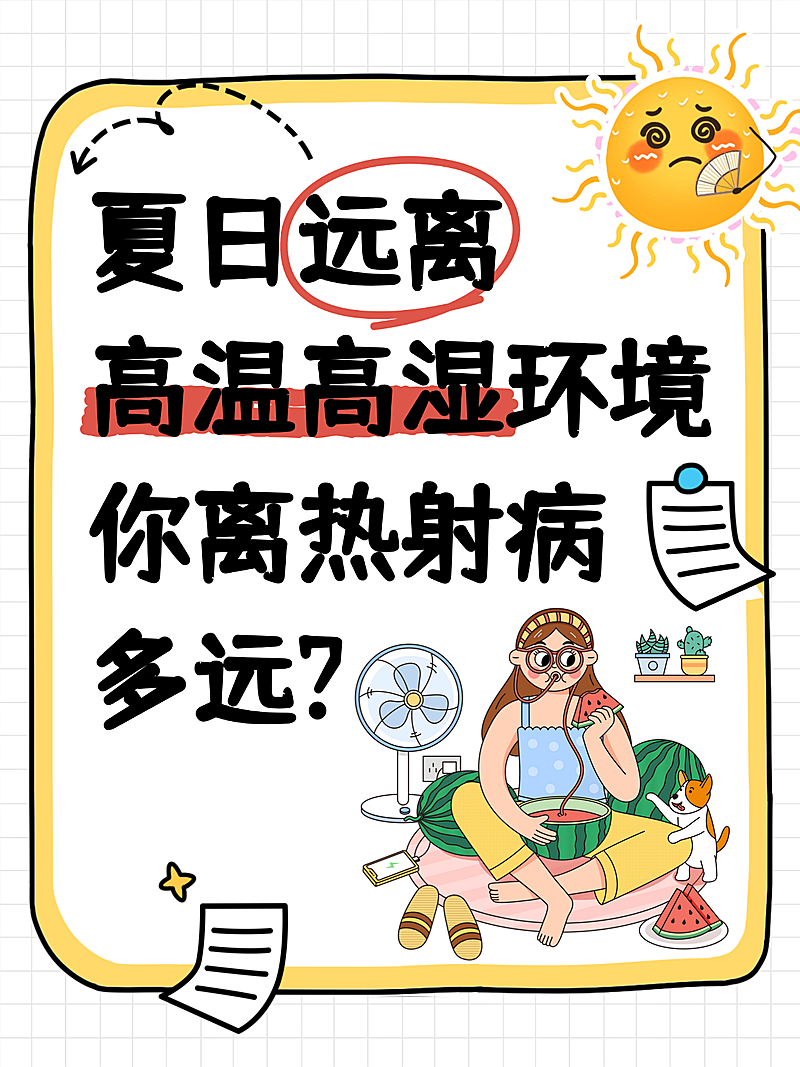 预防中暑知识科普插画风大字小红书封面