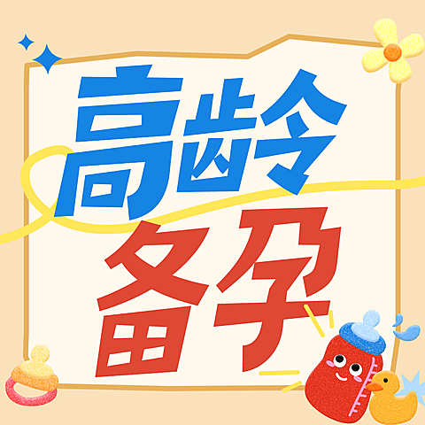 高龄备孕知识科普分享卡通风微信公众号次图