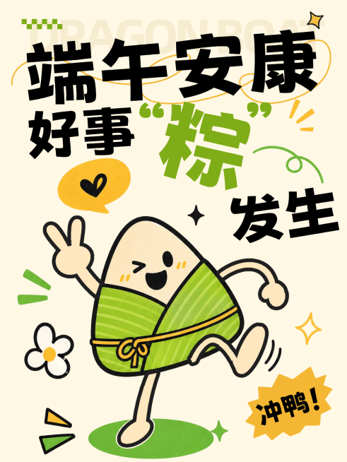 端午节节日祝福卡通趣味感小红书封面预览效果