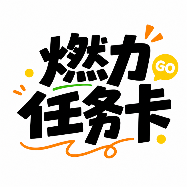 参考示例图片的字体风格，重新设计"燃力任务卡"艺术字，保持粗厚手写体、撞色点缀、活泼简约的版式，白底背景，搭配简约装饰元素预览效果