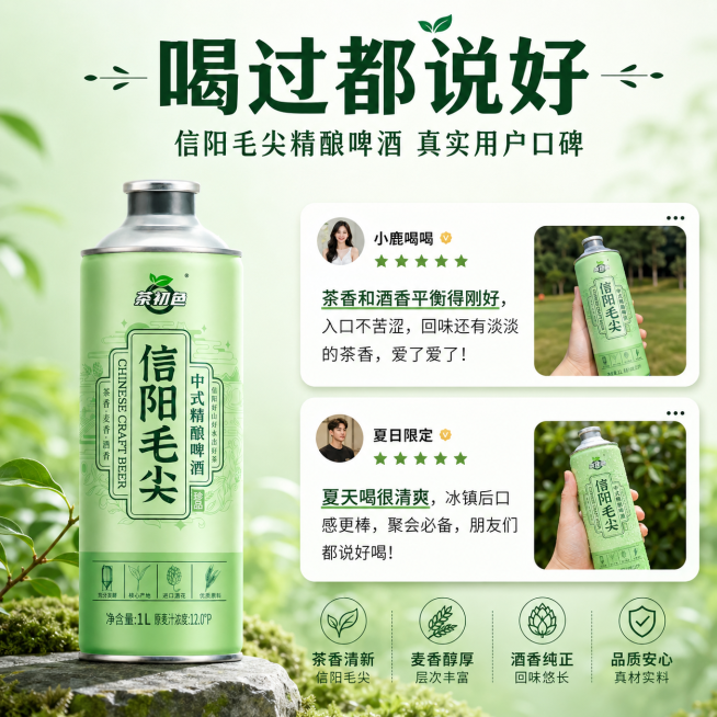 [主图-10] 信阳毛尖精酿啤酒用户口碑展示主图。[氛围风格] 真实口碑，信任感强，促进最终转化。[画质] 商业摄影质感、光线柔和通透、产品清晰真实、画面干净高级，超高清。[元素] 信阳毛尖精酿啤酒罐预览效果
