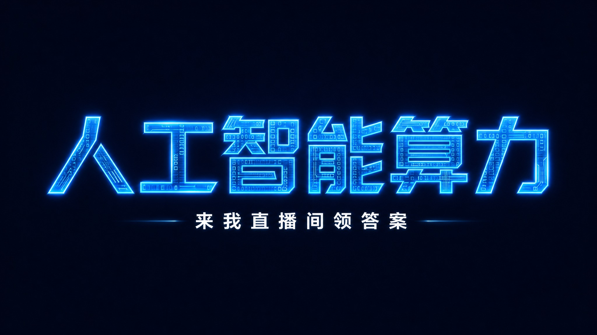 干净的纯蓝黑色背景。平面艺术字体设计，主标题"人工智能算力"，… - 图片创意预览