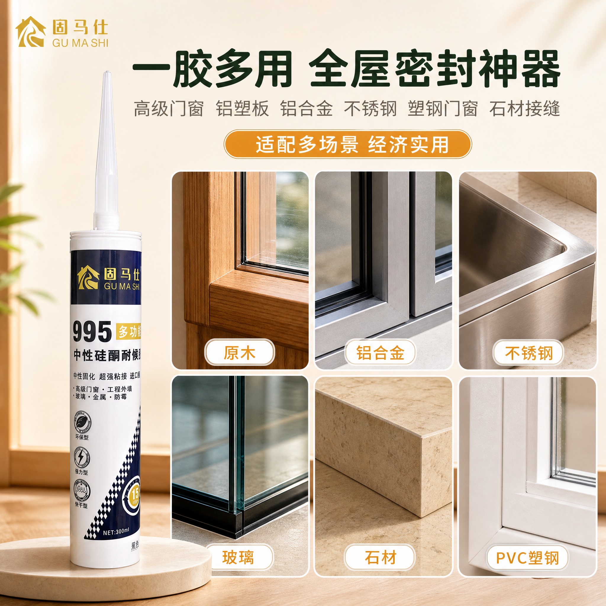 [主图-8] 固马仕 995 多功能耐候胶多材质适用图，唯一任… - 图片创意预览