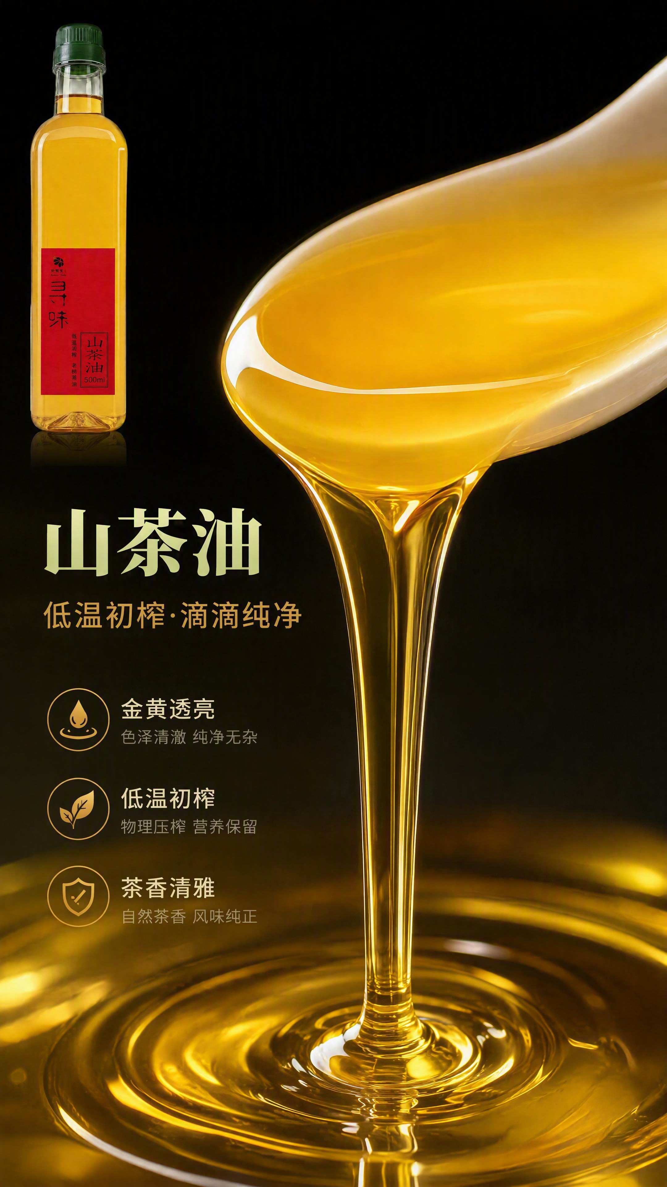 [商品] 使用【图1】寻味山茶油，置于画面顶部或侧边辅助展示（… - 图片创意预览