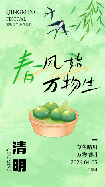 清明节节日祝福海报预览效果