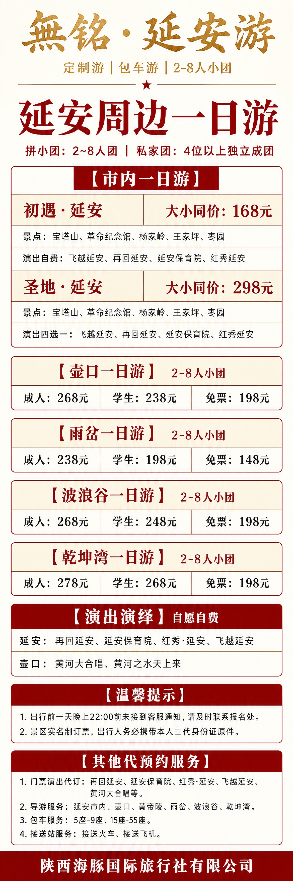 竖版长图海报，延安周边一日游价格表。米白色背景，红色和金色文字… - 图片创意预览
