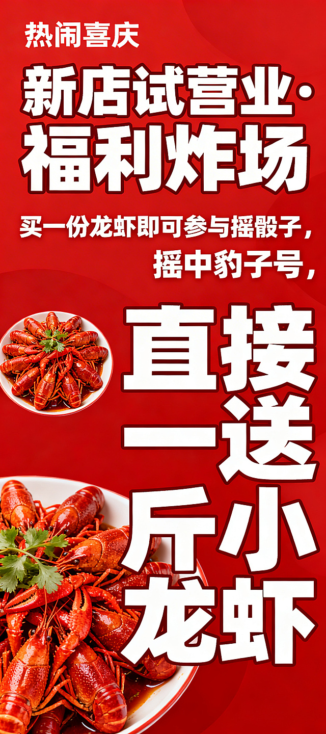 小龙虾新店开业宣传展架海报，缩小小龙虾图案尺寸，放大加粗所有活动文案，主标题大字："新店试营业·福利炸场"，正文加粗放大："买一份龙虾即可参与摇骰子，摇中豹子号，直接送一斤小龙虾"，文案占据主要版面，非常显眼，整体风格热闹喜庆，红色调