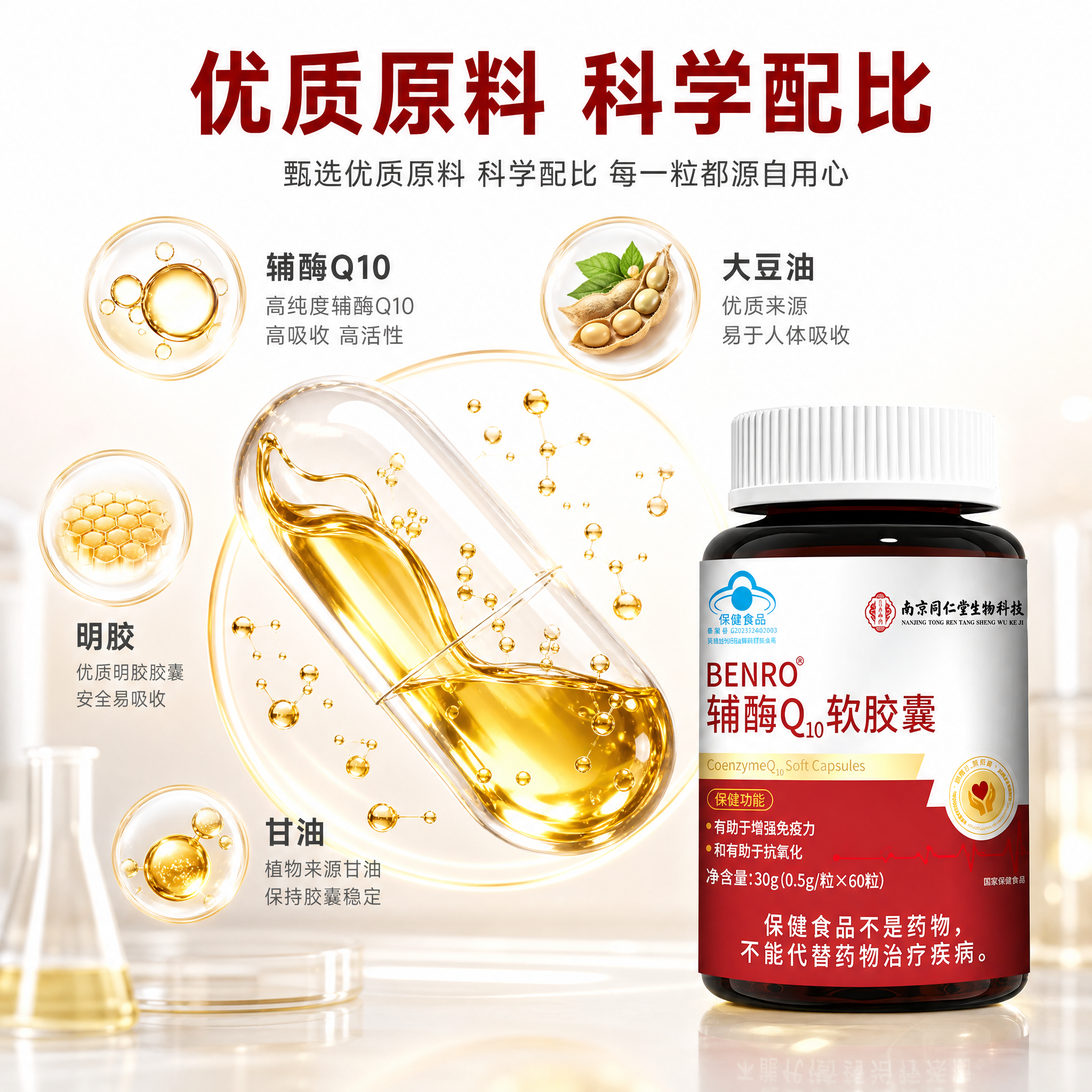 [主图-3] BENRO辅酶Q10软胶囊 成分原料与品质细节图… - 图片创意预览