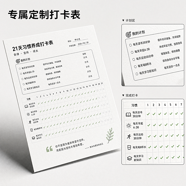 [主图-4] 定制打卡表效果展示图，主体大图+侧边细节框版式
[氛围风格] 简约ins风，清晰高级
[画质] 高清设计质感，纸张纹理真实，文字锐利清晰
[元素] 主体展示一张定制打卡表示意图，占画面65%左右，右侧叠加两个细节放大框，分别放大计划栏和打卡勾选区域，背景干净浅灰色。画面元素层次分明，不遮挡主体内容
[光影] 左侧打光，纸张有轻微投影，立体感自然，细节清晰
[配色] 主色调白色卡纸，黑色文字，浅绿色勾选标记，简约高级
[视角构图] 主体居中偏左，45度斜放，右侧留位置放细节框，构图舒展
[文字版式] 左上角主标题："专属定制打卡表"，黑色粗体；右侧细节框配标题：计划区/完成打卡，字体小而清晰
[比例分辨率] 1:1比例，4K分辨率，文字清晰锐利
[负向提示词] 变形，水印，文字错乱，背景杂乱，文字模糊