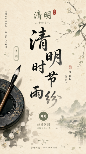 节气诗词互动页，模拟毛笔书写效果，界面展示清明节气诗句"清明时节雨纷纷"，诗句跟随毛笔笔迹缓缓展开，呈现沉浸式书写视觉体验。整体采用米黄色宣纸质感背景，融入浅淡水墨梅花纹理，左侧放置毛笔笔砚装饰，右侧预览效果