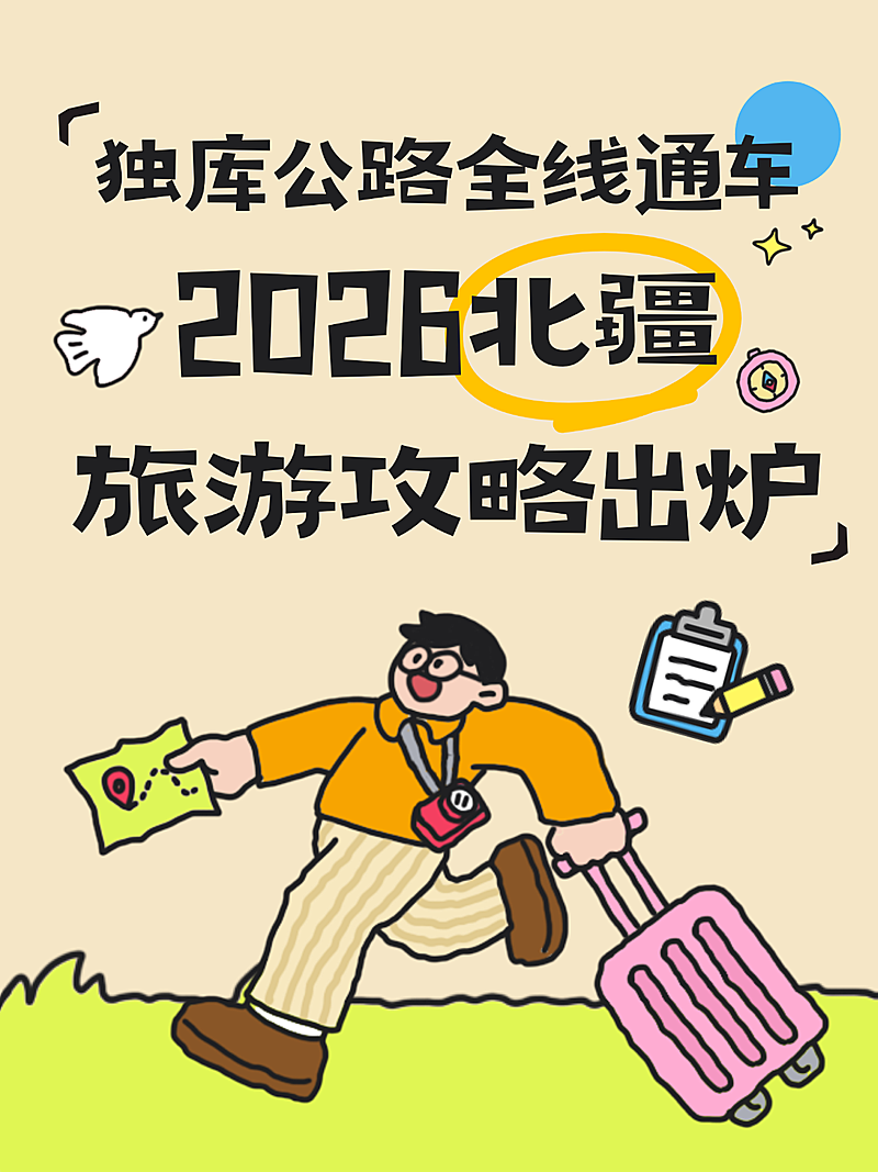 北疆旅游攻略旅游出行通市漫游指南小红书配图