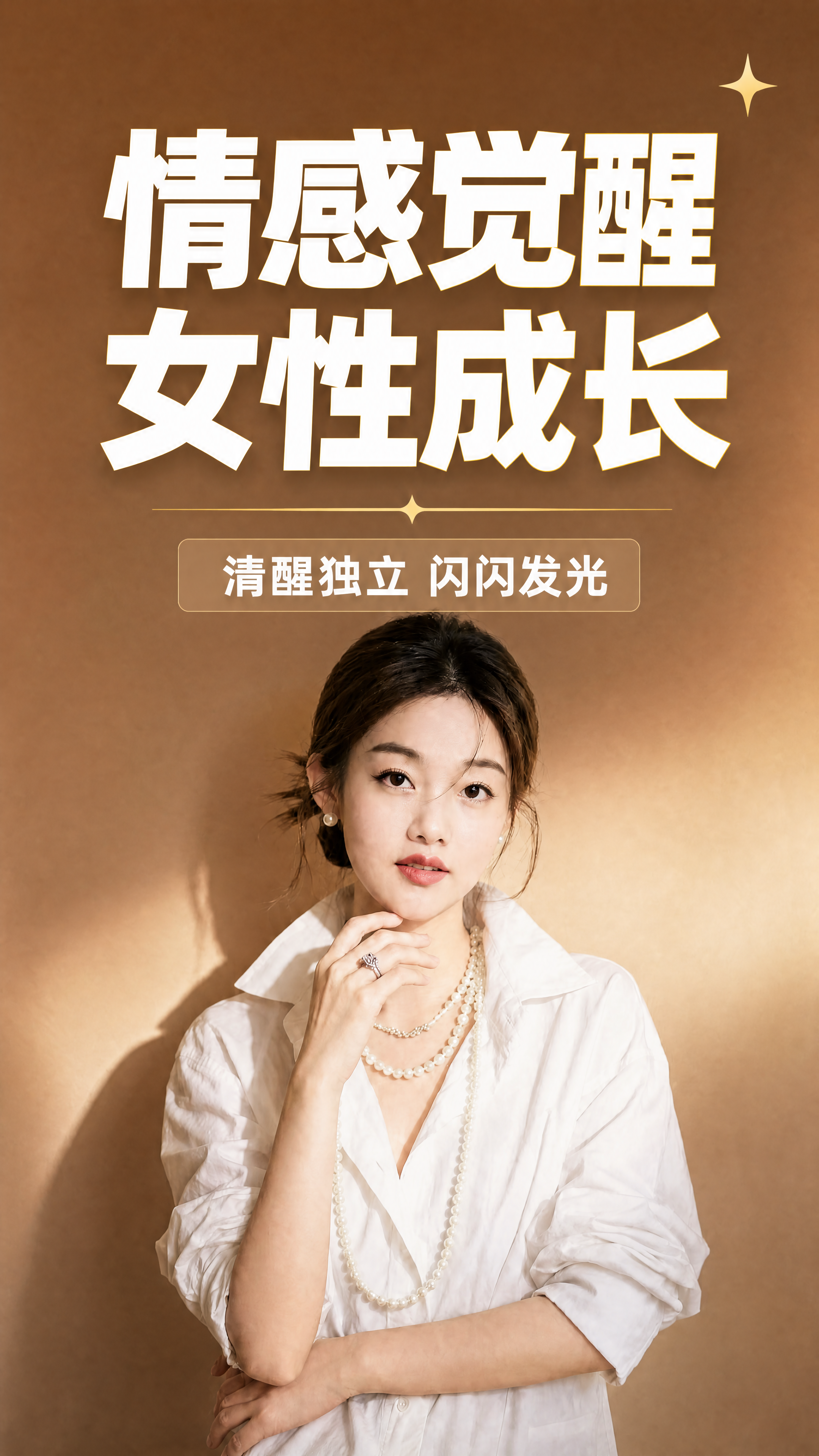 抖音作品封面，配图大字，暖棕色调正能量风格，版式精美，小红书笔… - 图片创意预览