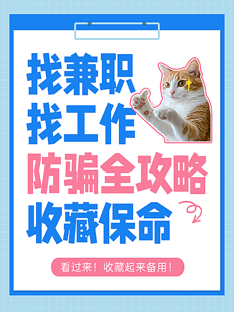 蓝色简约招聘求职兼职找工作防骗全攻略爆款热梗表情包猫咪小红书配图封面
