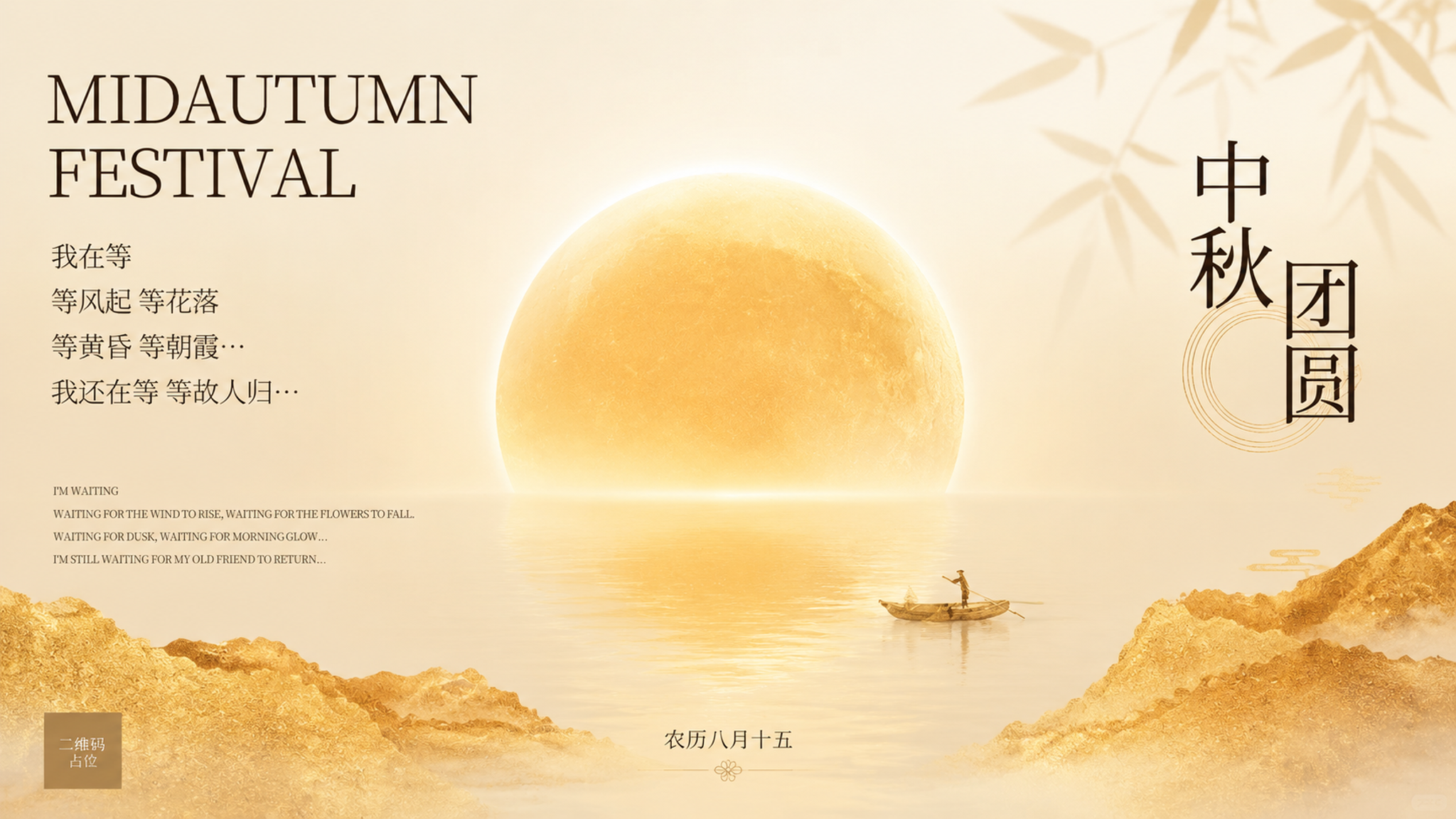 参考图的新中式中秋风格与暖金色调，重新生成横版中秋海报。画面保… - 图片创意预览