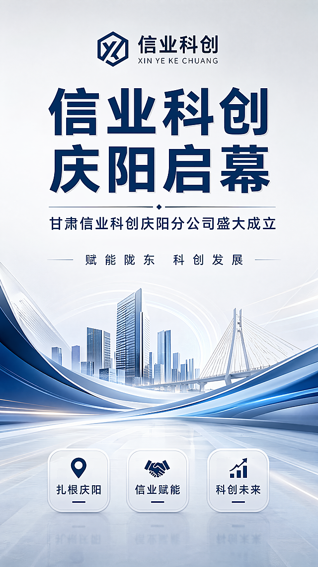 现代简约商务风格公司宣传海报，主标题文字 "信业科创 庆阳启幕"，副标题文字 "甘肃信业科创庆阳分公司盛大成立"，装饰文字 "赋能陇东 科创发展"，卖点标签分别为 "扎根庆阳" "信业赋能" "科创未来"，整体设计正式大气，浅灰深蓝色配色，干净留白，顶部为品牌标题区，中部为抽象商务图形点缀，底部分散排列卖点标签，版式精美，超高清画质，清晰可读的文字，专业商业摄影质感